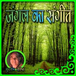 जंगल का संगीत द्वारा  Sudarshan Vashishth in Hindi