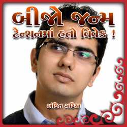 Bijo Janma - Tension ma hato Vivek by Ankit Gadhiya in Gujarati