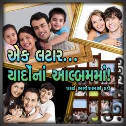 Ek Latar Yaadon na Album ma by Parth Bhaveshbhai Dave in Gujarati