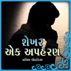 Shekhar - Ek Apharan by Praveen Pithadiya in Gujarati