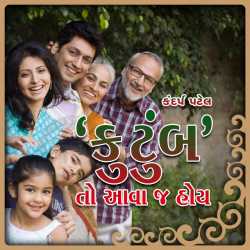 Kutumb to avaj hoy by Kandarp Patel in Gujarati