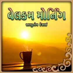 Welcome Morning by Ashutosh Desai in Gujarati