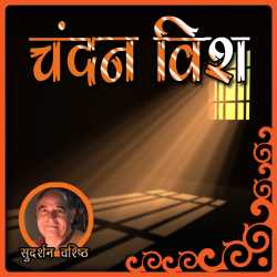 चंदन विष द्वारा  Sudarshan Vashishth in Hindi