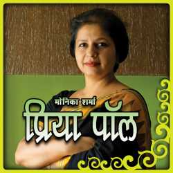 Monika Sharma द्वारा लिखित  Priya Paul बुक Hindi में प्रकाशित