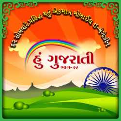 Hu Gujarati 32 દ્વારા MB (Official) in Gujarati