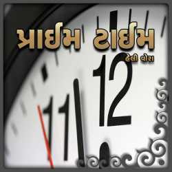 Prime Time-5 by Heli Vora in Gujarati