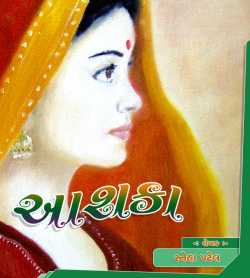 Aashka by Sneha Patel in Gujarati