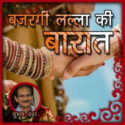 Subhash Chander द्वारा लिखित  Bajrangi Lalla ki Baraat बुक Hindi में प्रकाशित