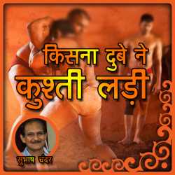 Subhash Chander द्वारा लिखित  Kisna Dube Ne Kusti Ladi बुक Hindi में प्रकाशित