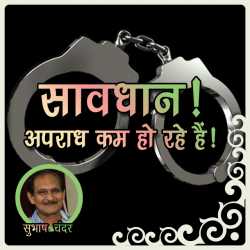 Saavdhan! Apradh kum ho rahe hain by Subhash Chander in Hindi