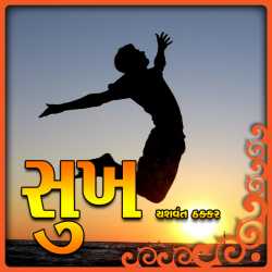 સુખ by Yashvant Thakkar in Gujarati