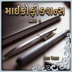 Microfiction - 3 by Hemal Vaishnav in Gujarati