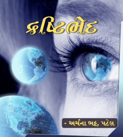 Drashtibhed by Archana Bhatt Patel in Gujarati