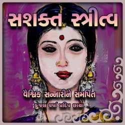 Shasakta Stritatva દ્વારા Kunjal Pradip Chhaya in Gujarati