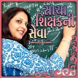 Sacha Shikshak Ni Seva દ્વારા Algotar Ratnesh in Gujarati