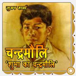 Jahnavi Suman द्वारा लिखित  Part 6 - Chandramauli - Shuba Ka Chandramauli बुक Hindi में प्रकाशित