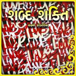 Shabda Shakti દ્વારા Laxmi Dobariya in Gujarati