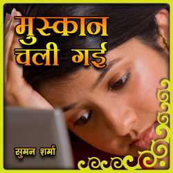 Jahnavi Suman द्वारा लिखित  Muskan chali gayi बुक Hindi में प्रकाशित