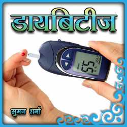 Jahnavi Suman द्वारा लिखित  Diabetes बुक Hindi में प्रकाशित