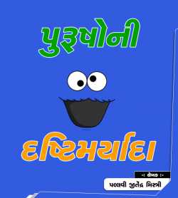 પુરુષોની દ્ષ્ટિ મર્યાદા. દ્વારા Pallavi Jeetendra Mistry in Gujarati