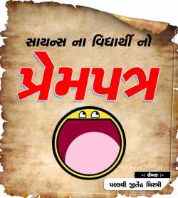 સાયન્સના વિધાર્થીનો પ્રેમપત્ર. દ્વારા Pallavi Jeetendra Mistry in Gujarati