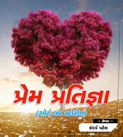 Prem Pratigya દ્વારા Kandarp Patel in Gujarati