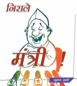 Jahnavi Suman द्वारा लिखित  Nirale Mantri ! बुक Hindi में प्रकाशित
