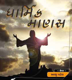 Dharmik Manas by Aashu Patel in Gujarati