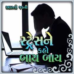 Stress Ne Kaho Bye Bye દ્વારા Arti Jani in Gujarati
