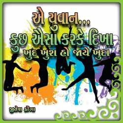 E Yuvan Kuchh Aisa Karke Dikha... દ્વારા Jitesh Donga in Gujarati