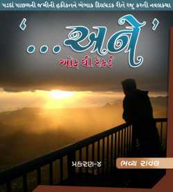 ...Ane - Of The Record - Chapter 4 by Bhavya Raval in Gujarati