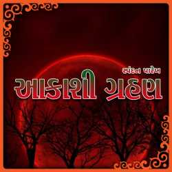 Aakashi Grahan દ્વારા Spandan Parekh in Gujarati
