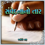 સંવેદના નો તાર by Jyoti Bhatt in Gujarati
