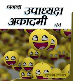 Banna Upadhyaksh Akadmi ka by Sudarshan Vashishth in Hindi