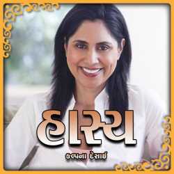 Hasya by Kalpana Desai in Gujarati