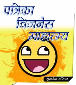 Patrika Vijnes Mahatmay by Sudarshan Vashishth in Hindi