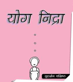 Yog Nindra द्वारा  Sudarshan Vashishth in Hindi