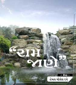 રામ જાણે by Hemal Maulesh Dave in Gujarati