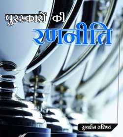 Puraskaro Ki Ranniti द्वारा  Sudarshan Vashishth in Hindi