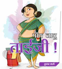 पाँय लागू ताईजी ! द्वारा  Jahnavi Suman in Hindi
