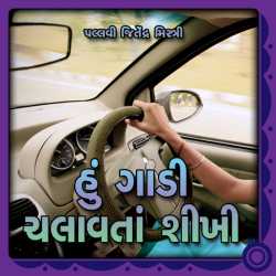 હું ગાડી ચલાવતાં શીખી. દ્વારા Pallavi Jeetendra Mistry in Gujarati