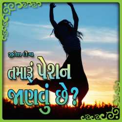 Tamaru Passion Janvu Chhe by Jitesh Donga in Gujarati