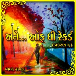 ...Ane off the record - Part - 6 by Bhavya Raval in Gujarati