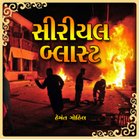 Serial Blast [નવલિકા ]