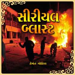 Serial Blast [નવલિકા ] દ્વારા Hemant Gohil in Gujarati