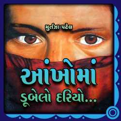 આંખોમાં ડૂબેલો દરિયો દ્વારા Murtaza Patel in Gujarati