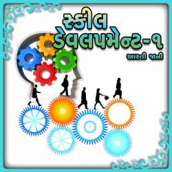 Part-1 Skill Development by Arti Jani in Gujarati
