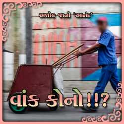 Vank Kauno? by Ashok Jani in Gujarati