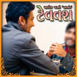 ટેવવશ by Ashok Jani in Gujarati