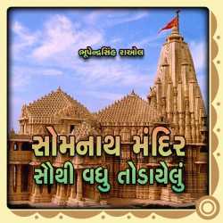 સોમનાથ મંદિર સૌથી વધુ તોડાયેલું by Bhupendrasinh Raol in Gujarati